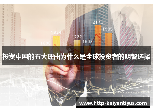 投资中国的五大理由为什么是全球投资者的明智选择