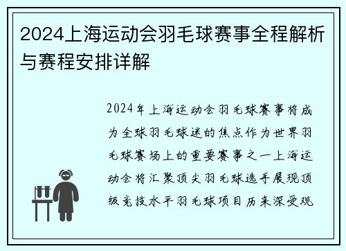 2024上海运动会羽毛球赛事全程解析与赛程安排详解