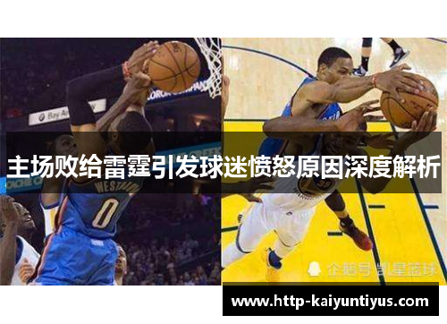主场败给雷霆引发球迷愤怒原因深度解析