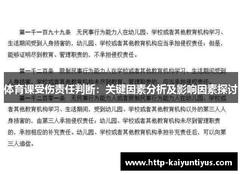 体育课受伤责任判断：关键因素分析及影响因素探讨