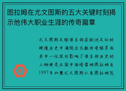 图拉姆在尤文图斯的五大关键时刻揭示他伟大职业生涯的传奇篇章