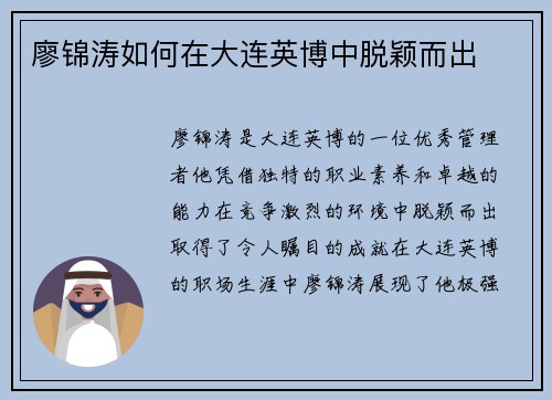 廖锦涛如何在大连英博中脱颖而出