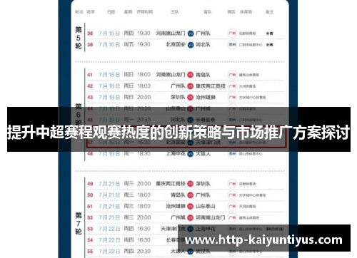 提升中超赛程观赛热度的创新策略与市场推广方案探讨