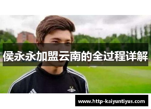 侯永永加盟云南的全过程详解