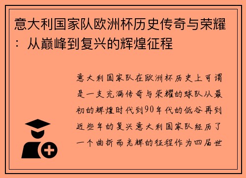 意大利国家队欧洲杯历史传奇与荣耀：从巅峰到复兴的辉煌征程