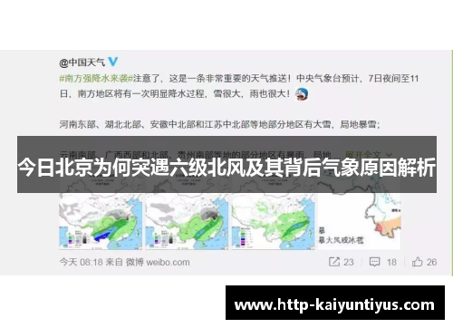 今日北京为何突遇六级北风及其背后气象原因解析