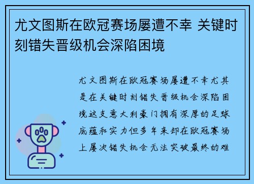 尤文图斯在欧冠赛场屡遭不幸 关键时刻错失晋级机会深陷困境