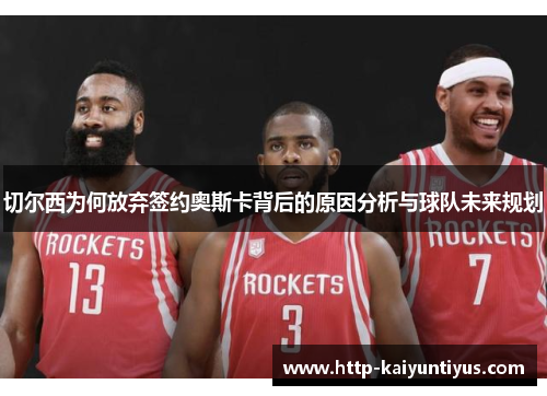 切尔西为何放弃签约奥斯卡背后的原因分析与球队未来规划