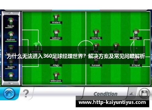 为什么无法进入360足球经理世界？解决方案及常见问题解析