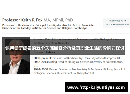 佩特曼宁成名的五个关键因素分析及其职业生涯的影响力探讨 佩特曼宁成名的五个关键因素分析及其职业生涯的影响力探讨