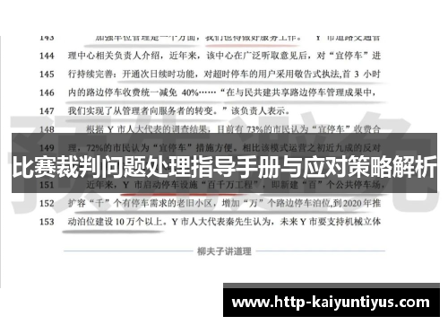 比赛裁判问题处理指导手册与应对策略解析