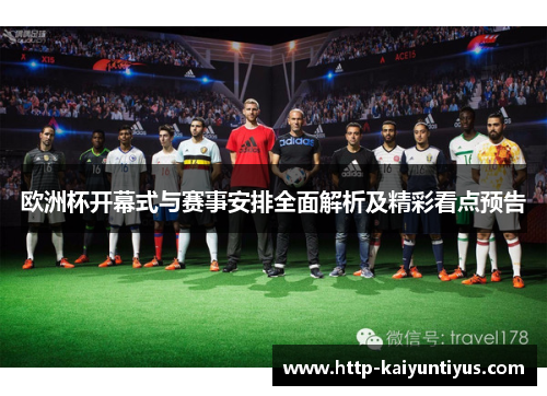 欧洲杯开幕式与赛事安排全面解析及精彩看点预告