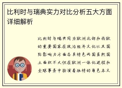 比利时与瑞典实力对比分析五大方面详细解析