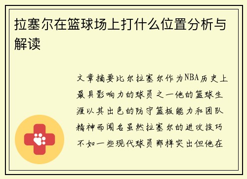 拉塞尔在篮球场上打什么位置分析与解读