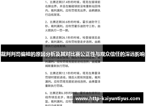 裁判判罚偏袒的原因分析及其对比赛公正性与观众信任的深远影响
