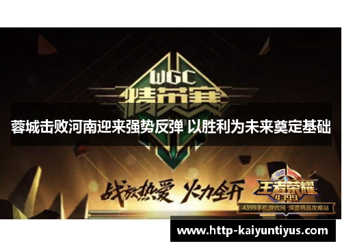 蓉城击败河南迎来强势反弹 以胜利为未来奠定基础 蓉城击败河南迎来强势反弹 以胜利为未来奠定基础