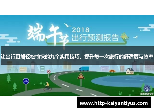 让出行更加轻松愉快的九个实用技巧,提升每一次旅行的舒适度与效率 让出行更加轻松愉快的九个实用技巧,提升每一次旅行的舒适度与效率