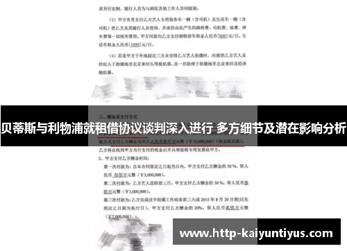 贝蒂斯与利物浦就租借协议谈判深入进行 多方细节及潜在影响分析 贝蒂斯与利物浦就租借协议谈判深入进行 多方细节及潜在影响分析