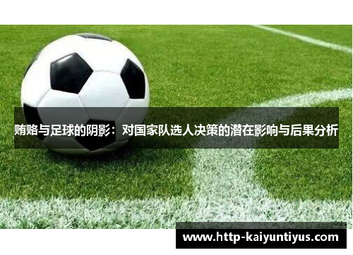 贿赂与足球的阴影:对国家队选人决策的潜在影响与后果分析 贿赂与足球的阴影:对国家队选人决策的潜在影响与后果分析