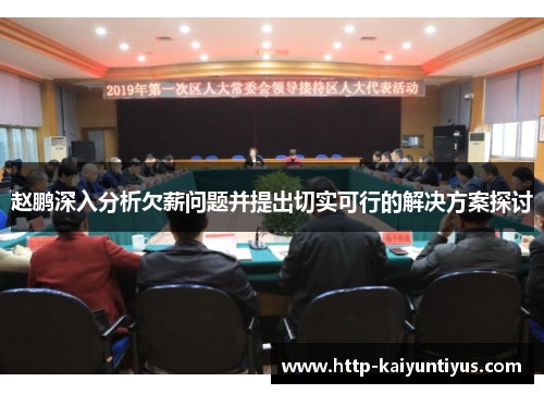 赵鹏深入分析欠薪问题并提出切实可行的解决方案探讨 赵鹏深入分析欠薪问题并提出切实可行的解决方案探讨