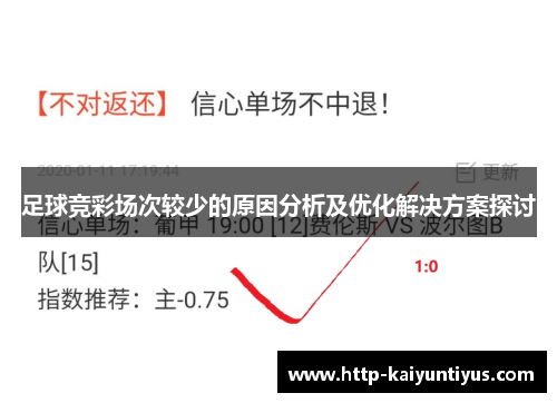 足球竞彩场次较少的原因分析及优化解决方案探讨 足球竞彩场次较少的原因分析及优化解决方案探讨