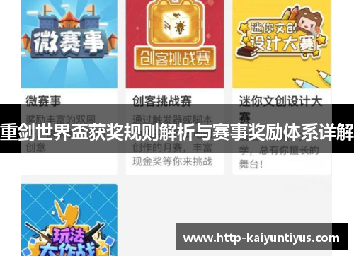 重剑世界盃获奖规则解析与赛事奖励体系详解