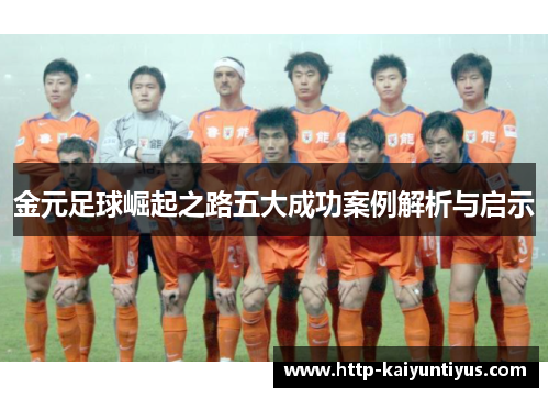 金元足球崛起之路五大成功案例解析与启示