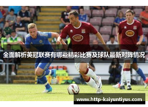 全面解析英冠联赛有哪些精彩比赛及球队最新对阵情况