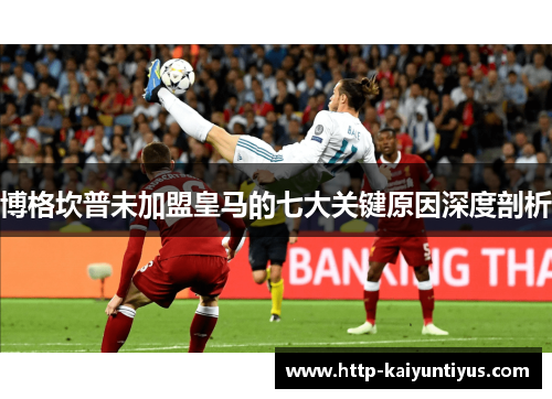 博格坎普未加盟皇马的七大关键原因深度剖析