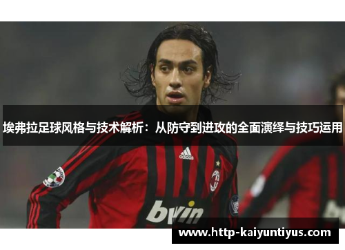 埃弗拉足球风格与技术解析：从防守到进攻的全面演绎与技巧运用