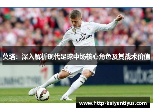 莫塔：深入解析现代足球中场核心角色及其战术价值