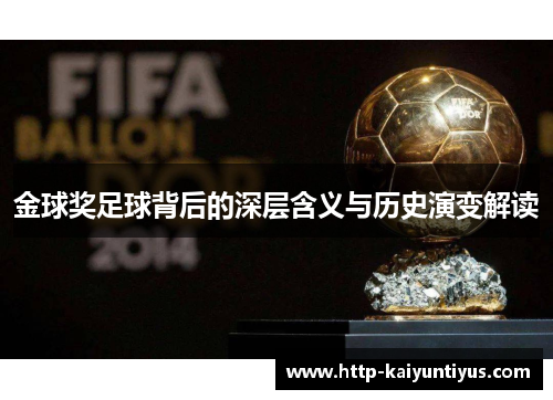 金球奖足球背后的深层含义与历史演变解读