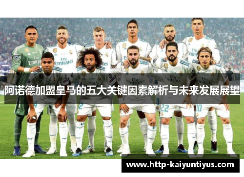 阿诺德加盟皇马的五大关键因素解析与未来发展展望