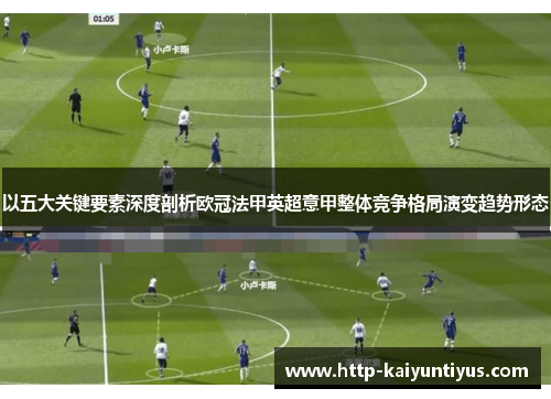 以五大关键要素深度剖析欧冠法甲英超意甲整体竞争格局演变趋势形态 以五大关键要素深度剖析欧冠法甲英超意甲整体竞争格局演变趋势形态