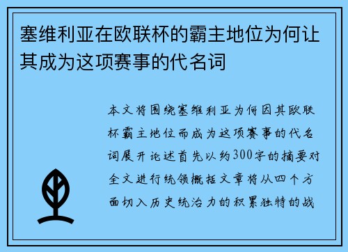 塞维利亚在欧联杯的霸主地位为何让其成为这项赛事的代名词 塞维利亚在欧联杯的霸主地位为何让其成为这项赛事的代名词