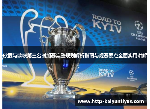 欧冠与欧联第三名附加赛完整规则解析指南与观赛要点全面实用讲解 欧冠与欧联第三名附加赛完整规则解析指南与观赛要点全面实用讲解