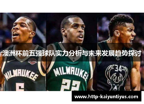 澳洲杯前五强球队实力分析与未来发展趋势探讨