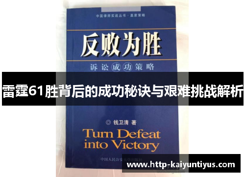 雷霆61胜背后的成功秘诀与艰难挑战解析 雷霆61胜背后的成功秘诀与艰难挑战解析