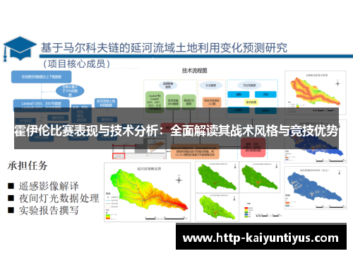 霍伊伦比赛表现与技术分析：全面解读其战术风格与竞技优势