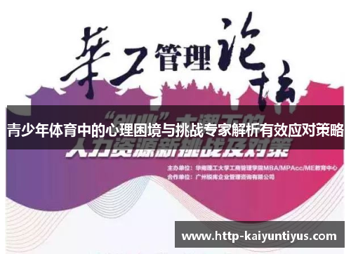 青少年体育中的心理困境与挑战专家解析有效应对策略 青少年体育中的心理困境与挑战专家解析有效应对策略