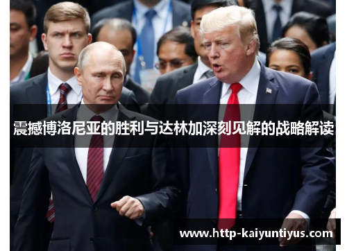 震撼博洛尼亚的胜利与达林加深刻见解的战略解读 震撼博洛尼亚的胜利与达林加深刻见解的战略解读