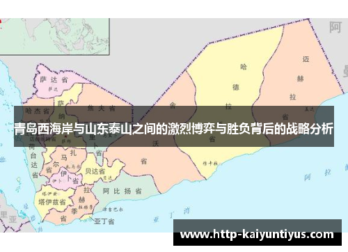 青岛西海岸与山东泰山之间的激烈博弈与胜负背后的战略分析 青岛西海岸与山东泰山之间的激烈博弈与胜负背后的战略分析