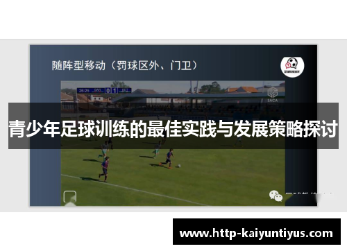 青少年足球训练的最佳实践与发展策略探讨 青少年足球训练的最佳实践与发展策略探讨