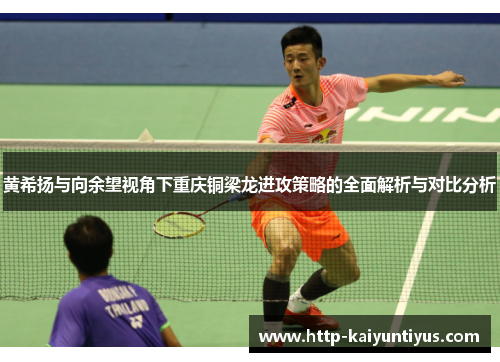 黄希扬与向余望视角下重庆铜梁龙进攻策略的全面解析与对比分析 黄希扬与向余望视角下重庆铜梁龙进攻策略的全面解析与对比分析