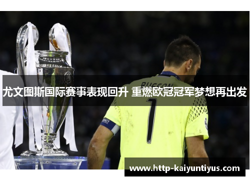 尤文图斯国际赛事表现回升 重燃欧冠冠军梦想再出发