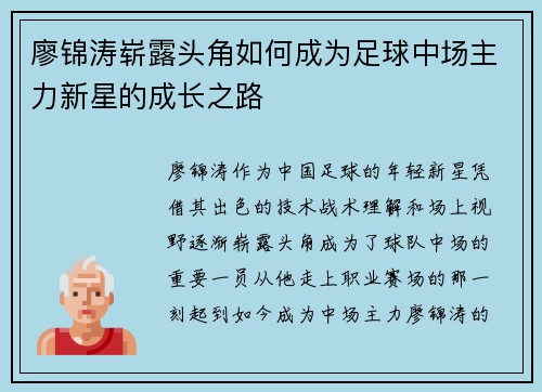 廖锦涛崭露头角如何成为足球中场主力新星的成长之路