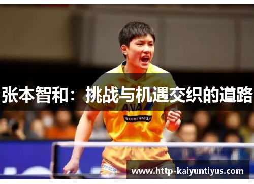 张本智和：挑战与机遇交织的道路