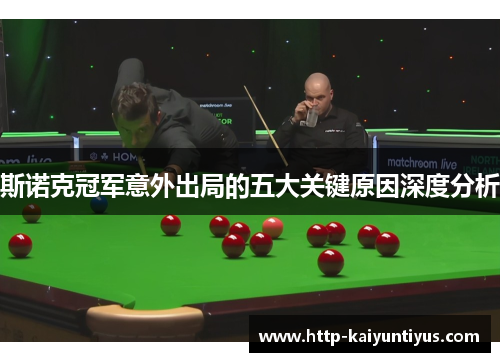 斯诺克冠军意外出局的五大关键原因深度分析