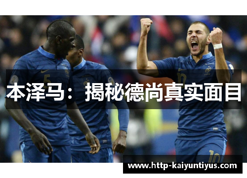 本泽马：揭秘德尚真实面目