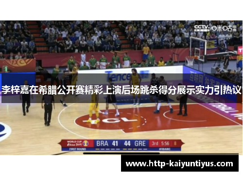 李梓嘉在希腊公开赛精彩上演后场跳杀得分展示实力引热议